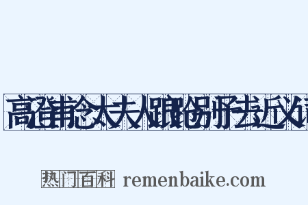 高澄甫念太夫人踉跄别予去近义词是什么意思的图片